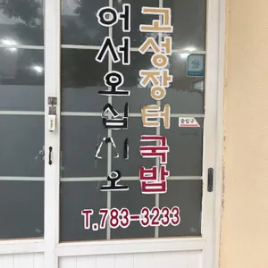 고성장터국밥 리뷰 사진