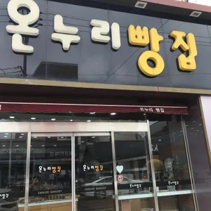 온누리빵집 리뷰 사진