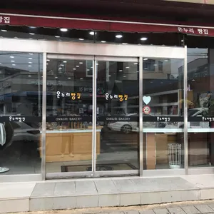 온누리빵집 리뷰 사진
