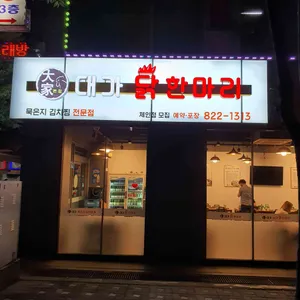 대가닭한마리 리뷰 사진