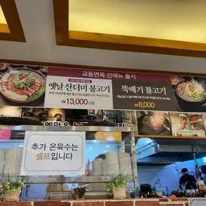 교동면옥 리뷰 사진