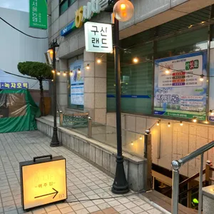 구산랜드 리뷰 사진