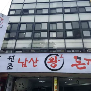 원조 남산 왕돈까스 리뷰 사진
