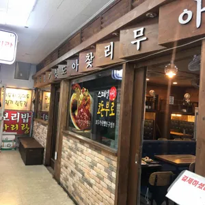 아무리 찾아도 찾기 힘든집 리뷰 사진