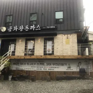 금화왕돈까스 리뷰 사진