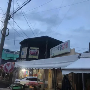 백양닭집 리뷰 사진