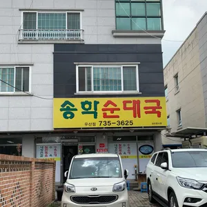 송학순대국 리뷰 사진