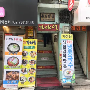 가야성 리뷰 사진