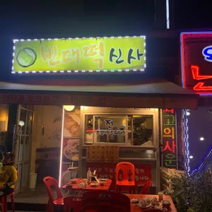 빈대떡신사 리뷰 사진