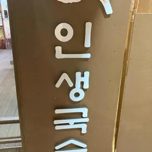 인생국수 리뷰 사진
