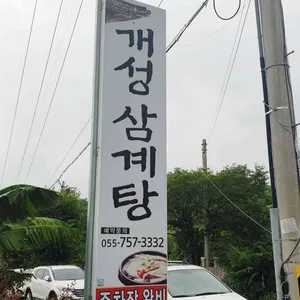 개성삼계탕 리뷰 사진