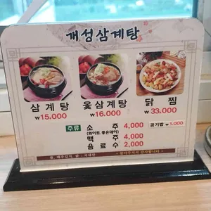 개성삼계탕 리뷰 사진