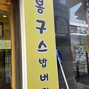봉구스밥버거 리뷰 사진