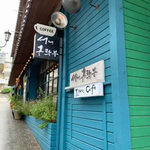 서니구락부 리뷰 사진