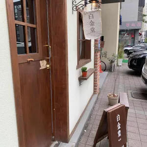 백금당 리뷰 사진
