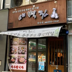 새벽집 리뷰 사진
