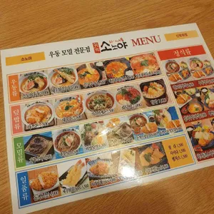 소노야 리뷰 사진