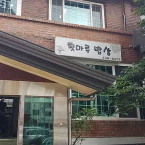 툇마루밥상 리뷰 사진