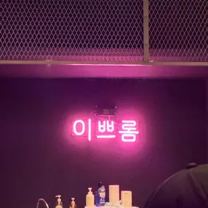 이쁘롬 리뷰 사진