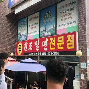 원조밀면 리뷰 사진