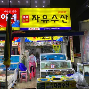 자유수산 리뷰 사진