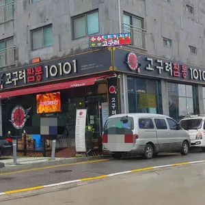 고구려짬뽕10101 리뷰 사진