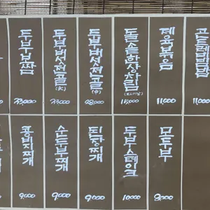 민속두부마을 리뷰 사진