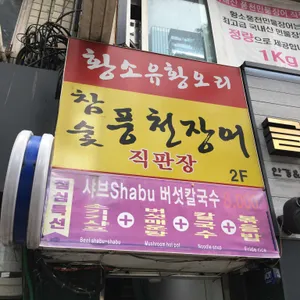 황소 유황오리 리뷰 사진