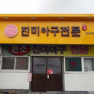 진미식당 리뷰 사진