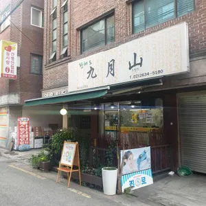 황해도 구월산 리뷰 사진