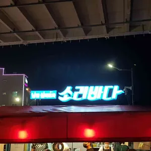 낭만심야포차 소리바다 리뷰 사진