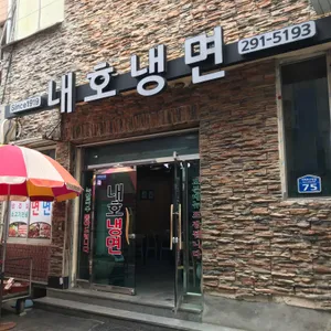 내호냉면 리뷰 사진