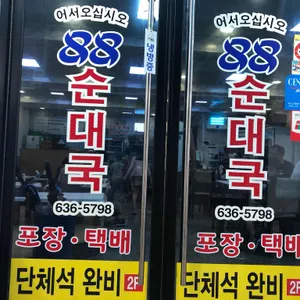 88순대국 리뷰 사진