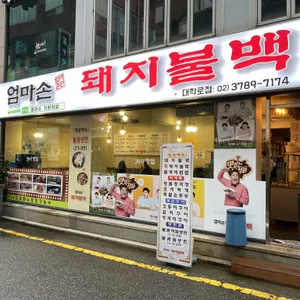 엄마손 돼지불백 리뷰 사진