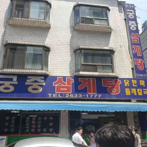 궁중삼계탕 리뷰 사진