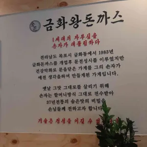 금화왕돈까스 리뷰 사진