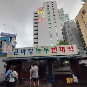 큰마당 녹두빈대떡 리뷰 사진