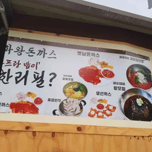 금화왕돈까스 리뷰 사진