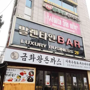 금화왕돈까스 리뷰 사진