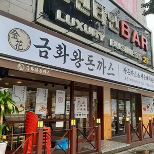 금화왕돈까스 리뷰 사진