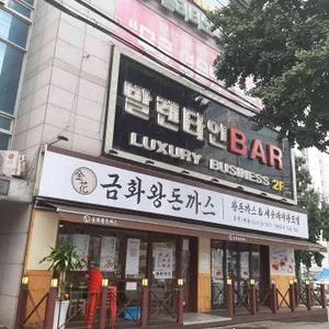 금화왕돈까스 리뷰 사진