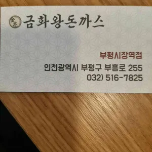 금화왕돈까스 리뷰 사진