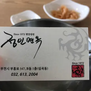 정인면옥 리뷰 사진