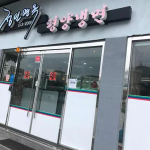 정인면옥 리뷰 사진