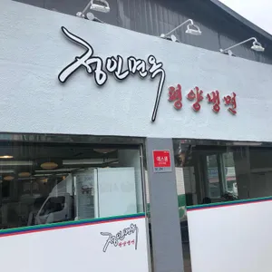 정인면옥 리뷰 사진