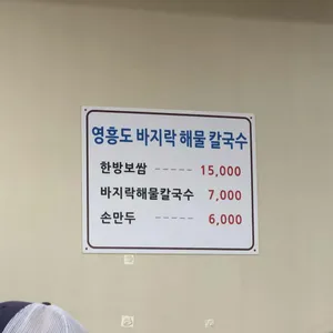 영흥도바지락해물칼국수 리뷰 사진