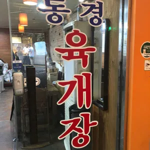 동경전통육개장 설곰탕 리뷰 사진