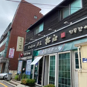 송강 리뷰 사진
