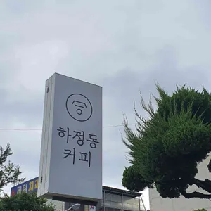 풍년제과 하정동커피 리뷰 사진