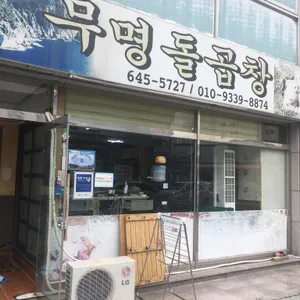 무명돌곱창 리뷰 사진